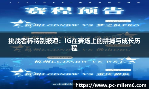 挑战者杯特别报道：IG在赛场上的拼搏与成长历程